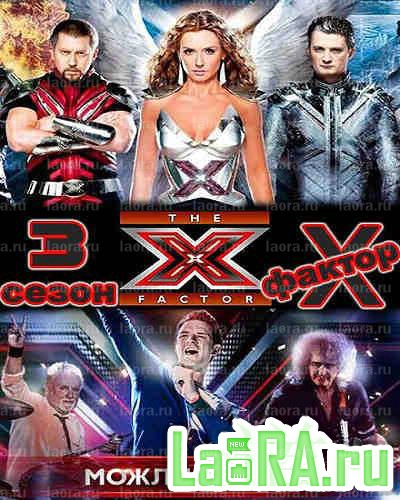 X-Фактор 3 [03x01-04] (2012) IPTVRip