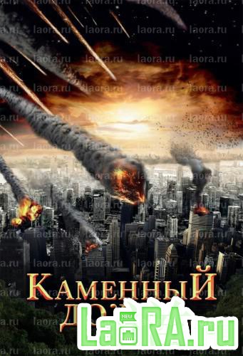 Каменный дождь / Fall of Hyperion (2008) DVDRip | Лицензия