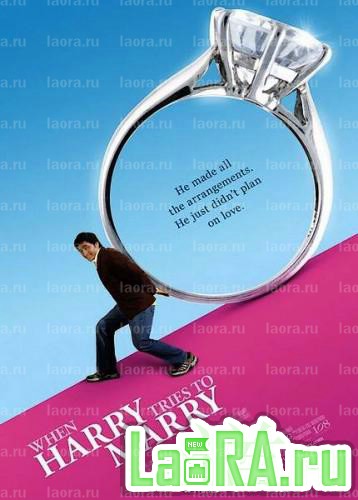 Гарри пытается жениться / When Harry Tries to Marry (2011) DVDRip