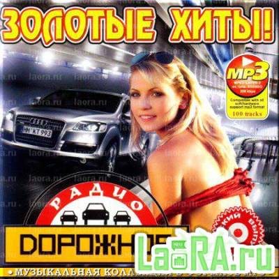 VA - Золотые хиты. Русский сборник (2012) MP3