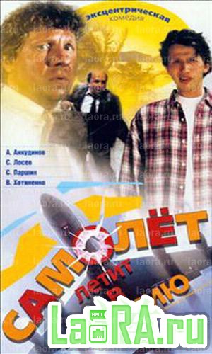 Самолет летит в Россию (1994) DVD5