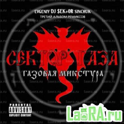 Сектор Газа feat. DJ $EK+0R - Газовая микстура (2012) MP3