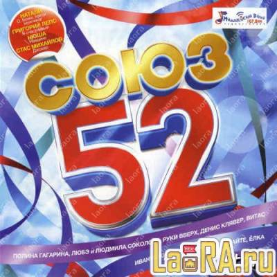 Сборник - Союз 52 (2013) MP3