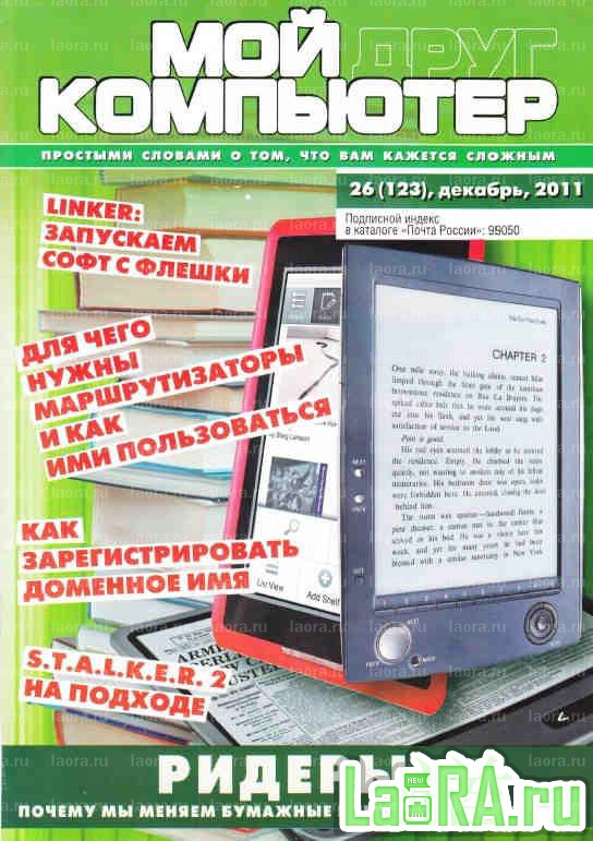 Мой друг компьютер 1. Компьютер 2011 года. Мой друг компьютер книга. Журнал мой компьютер. Старые журналы про компьютеры.