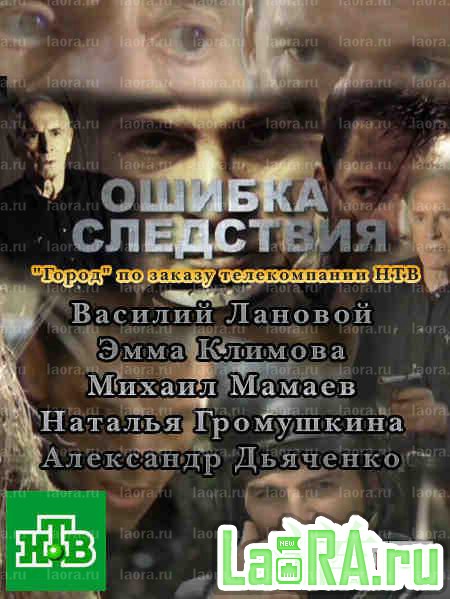 Ошибка следствия (2011) SATRip