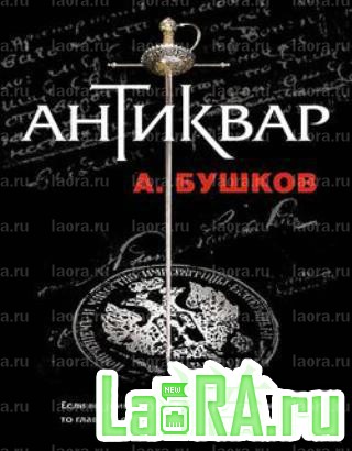 Бушков антиквар аудиокнига