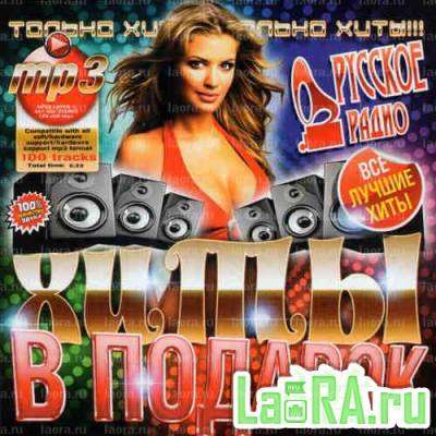 Сборник - Хиты В Подарок От Русского Радио (2012) МP3