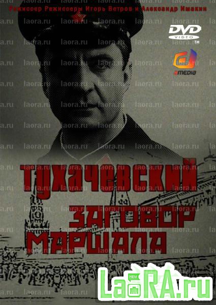 Заговор тухачевского. Тухачевский заговор Маршала сериал. Заговор Маршала художественный фильм.