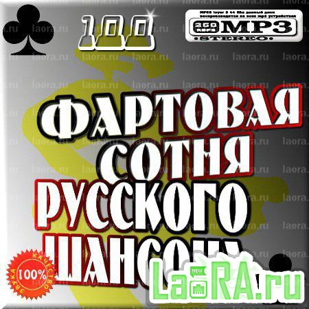 Сборник 4. Фартовый шансон. Фартовый словарь. Шансон года 2004 Треклист. Шансон к фильму Фартовый.