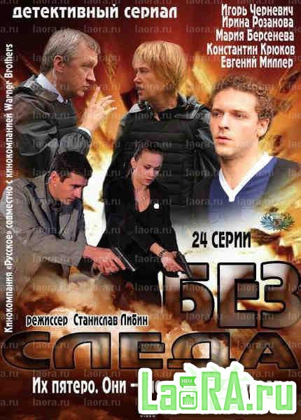 Без следа фото. Сериал без следа русский 2012. Без следа сериал 2012 Постер. Берсенева сериал "без следа". Сериал без следа 1 серия Россия 2012.