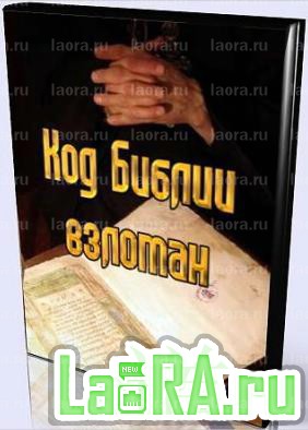 Код Библии Взломан (2010-2011) DVDScr